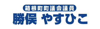 箱根町議会議員　勝俣やすひこ